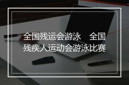 全国残运会游泳　全国残疾人运动会游泳比赛