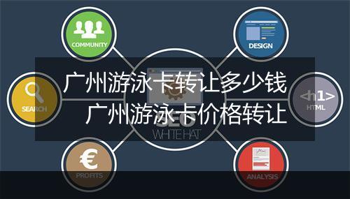 广州游泳卡转让多少钱　广州游泳卡价格转让