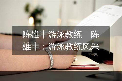 陈雄丰游泳教练　陈雄丰：游泳教练风采