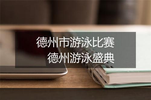 德州市游泳比赛　德州游泳盛典