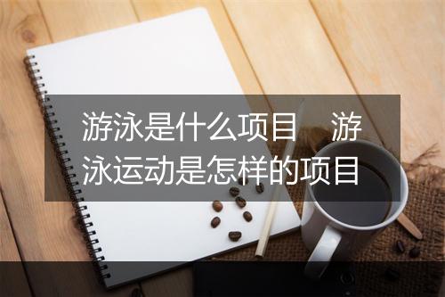 游泳是什么项目　游泳运动是怎样的项目