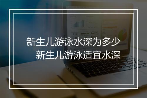 新生儿游泳水深为多少　新生儿游泳适宜水深