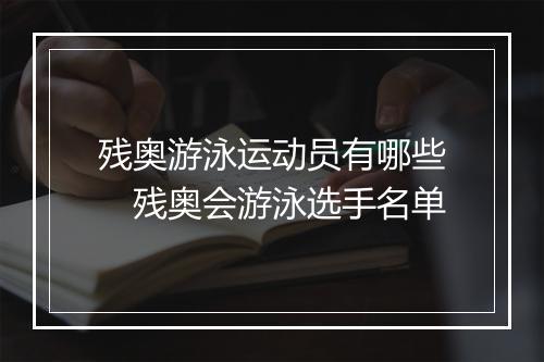 残奥游泳运动员有哪些　残奥会游泳选手名单