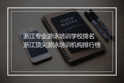 浙江专业游泳培训学校排名　浙江顶尖游泳培训机构排行榜