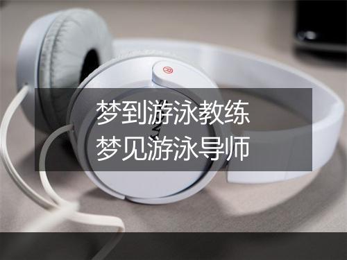 梦到游泳教练　梦见游泳导师